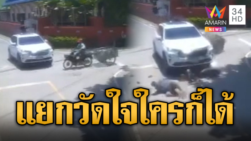 นาทีรถ SUV เผชิญหน้า จยย.กลางแยกวัดใจ สุดท้ายชนสนั่น