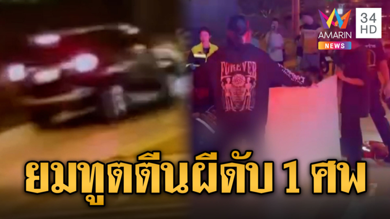 รถยนต์ตีนผี ชนคนเดินริมถนนดับ ไม่หยุดช่วยแต่หลบหนี