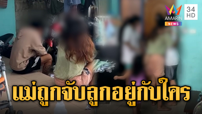 สุดรันทด! บุกจับแม่วัยรุ่นค้ายา ลูกเล็กร้องไห้ระงม