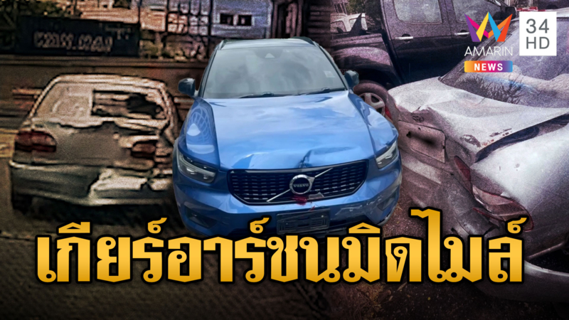 เก๋งไม่รู้คิดอะไร เข้าเกียร์ R เหยียบมิดชนคู่กรณีพังยับ