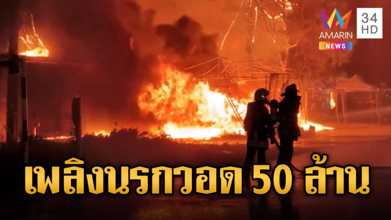 ศุกร์ 13 คลั่ง ไฟไหม้ร้านเครื่องครัว มูลค่าเสียหาย 50 ล้าน
