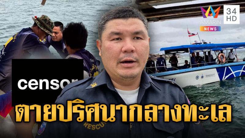 ชายวัย 65 ตายเปลือยกายปริศนา ศพลอยกลางทะเล