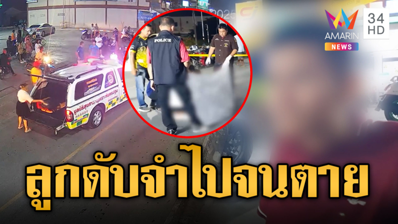 พ่อเมาประมาท จับลูกนั่งตักขี่ จยย.ล้ม ถูกรถทับดับ