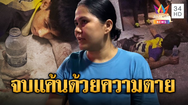 แค้นปัญหาที่จอดรถ-ปล่อยน้ำเสีย รัวเพื่อนบ้านดับ 1 เจ็บ 1