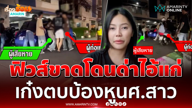 ฟิวส์ขาดโดนด่า "ไอ้แก่" หนุ่มขับเก๋งตบบ้องหูนศ.สาว