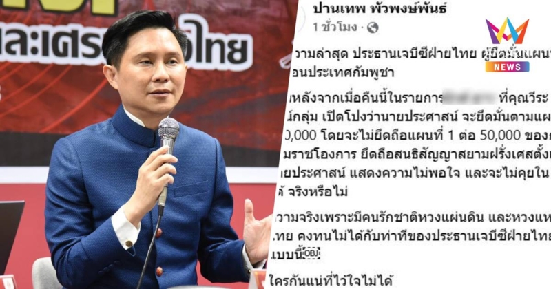 "ปานเทพ" โพสต์ ประธาน JBC ฝั่งไทยลั่นไม่คุยในไลน์กลุ่มแล้ว หลังแชทหลุด