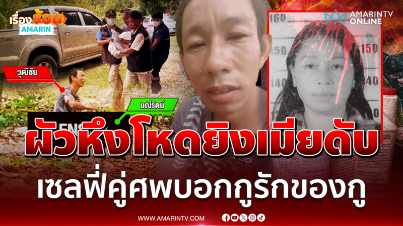 ผัวหึงโหดยิงเมียดับ จิบเบียร์เซลฟี่คู่ศพ โพสต์บอก "กูรักของกู"