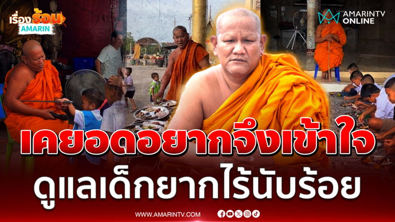 เปิดใจ “เจ้าอาวาสวัดใหม่สี่หมื่น” อุปการะเด็กยากไร้นับ 100 ชีวิต 