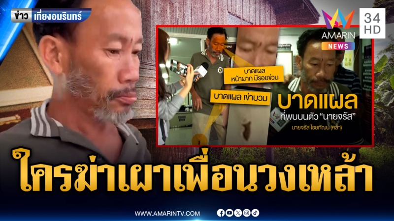ปริศนาฆ่าเผาเพื่อนวงเหล้า “จรัส” อ้างเมาหลับ แจงแผลที่หัว