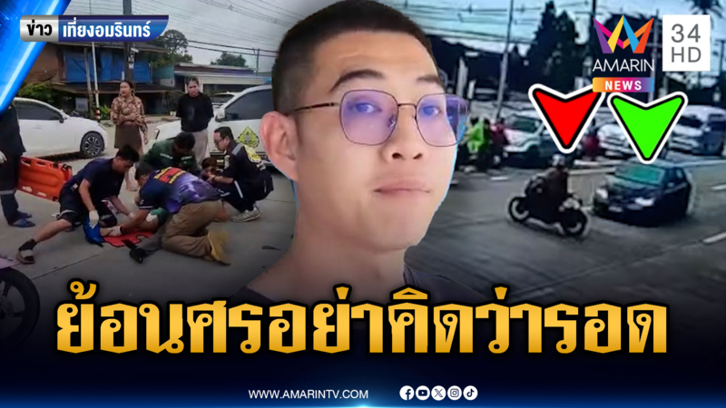 จยย.มักง่าย ย้อนศรกลับรถแบบนี้ ไม่รอดชนสาหัส