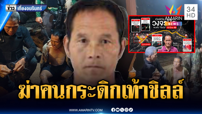 หวิดวุ่นทำแผนจับ “ซ้งปอ” ฆ่าเมีย-น้อง ลั่นถ้าฆ่าไม่ตายคงเครียด