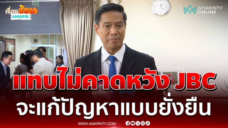 "กัณวีร์" ลั่นไม่คาดหวังประชุม JBC จะแก้ไขปัญหาแบบยั่งยืน