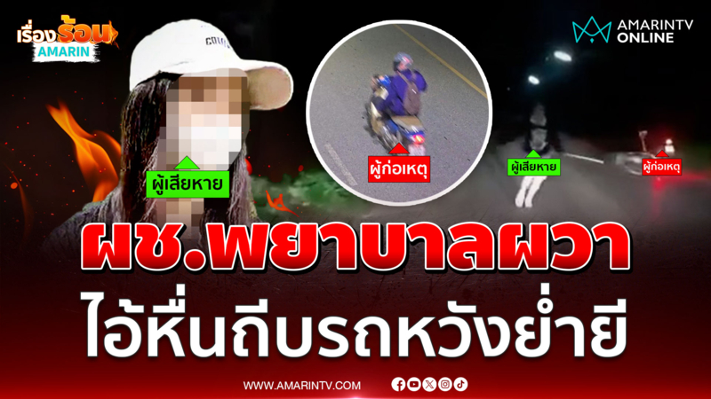 ผช.พยาบาลสาวร้องลั่น เข้าเวรดึกเจอชายถีบรถ บีบคอหวังย่ำยี