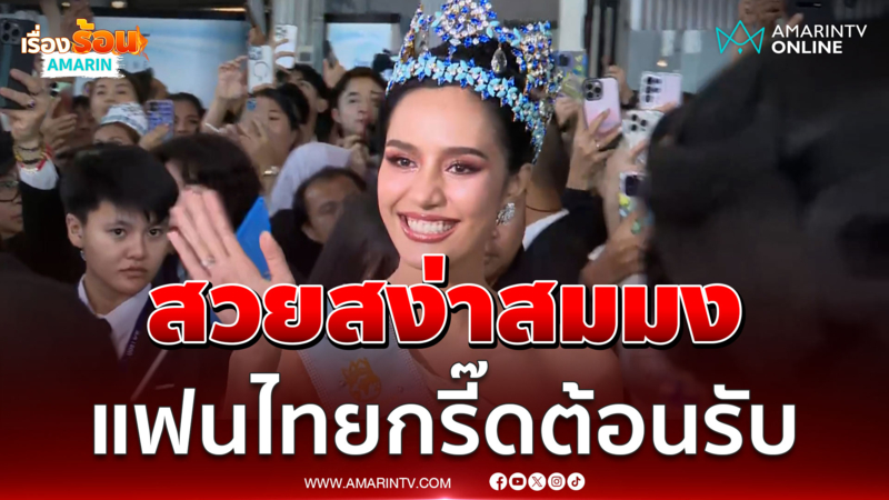 แฟนนางงามกรี๊ดสนั่น ต้อนรับ "โอปอล สุชาตา" มิสเวิลด์ 2025
