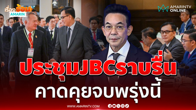 กต.แถลงการประชุม JBC ตัวแทนไทยกับกัมพูชา คาดประชุมเสร็จพรุ่งนี้