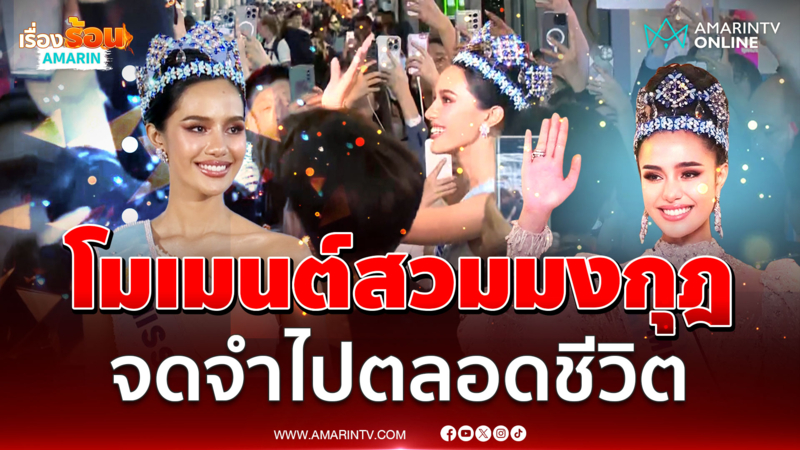  เปิดใจครั้งแรก  “โอปอล สุชาตา” มิสเวิลด์ 2025