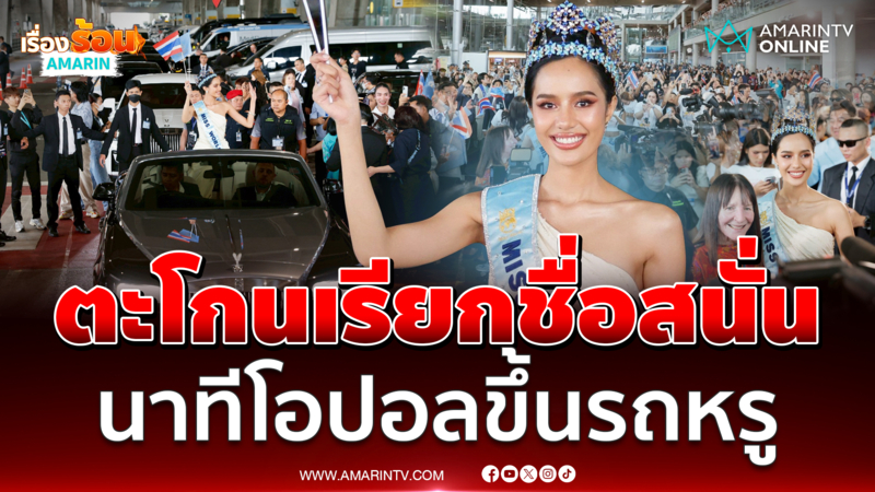 นาที “โอปอล สุชาตา” มิสเวิลด์ 2025 ขึ้นรถโรลส์-รอยซ์ เปิดประทุนสุดหรู