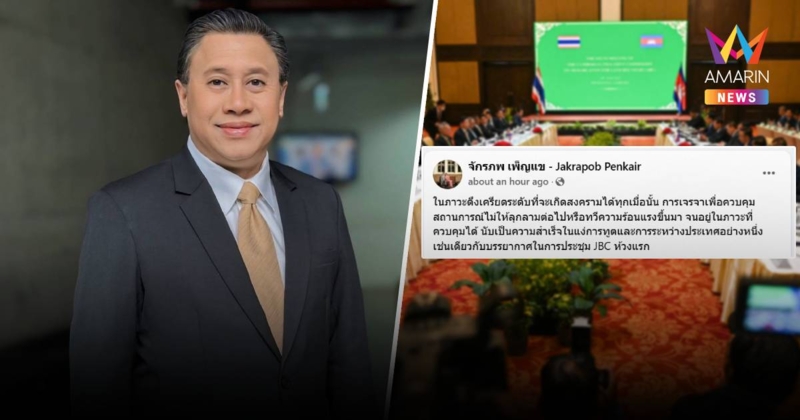 "จักรภพ" ชมไทยคุยกัมพูชาวง JBC ถือว่าสำเร็จในแง่การทูต