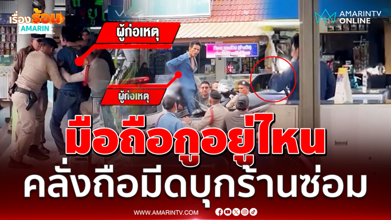 ชาวบ้านผวา หนุ่มใหญ่คลั่งควงมีดอาละวาด บุกร้านซ่อมโทรศัพท์ 
