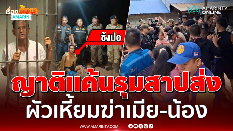 ญาติแค้นรุมสาปส่ง "ซ้งปอ" ทำแผนสังหารเมีย-น้องดับ 2 ศพ 