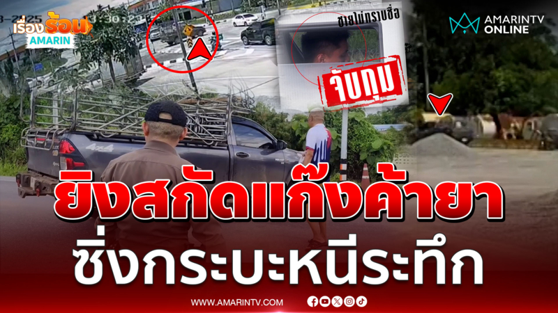 ยิงสกัดระทึก แก๊งค้ายาซิ่งกระบะฝ่าด่านหนีตำรวจ 