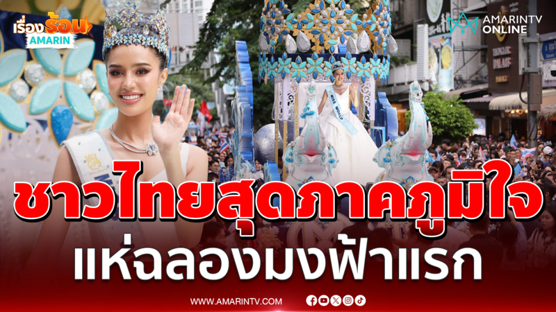 ชาวไทยสุดภาคภูมิใจ แห่เดินขบวนฉลองมงฟ้าแรก “โอปอล สุชาตา”