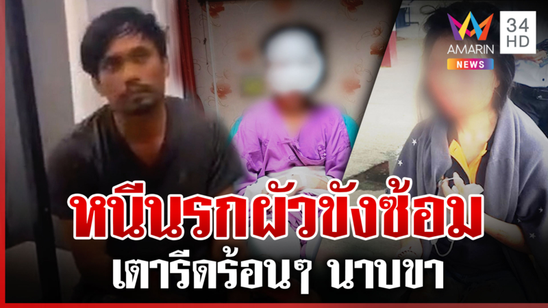 ผัวแค้นเมียขอเลิก ลวงตื้บจับขังในบ้าน อ้อนขอกลับมาอยู่ด้วยกัน
