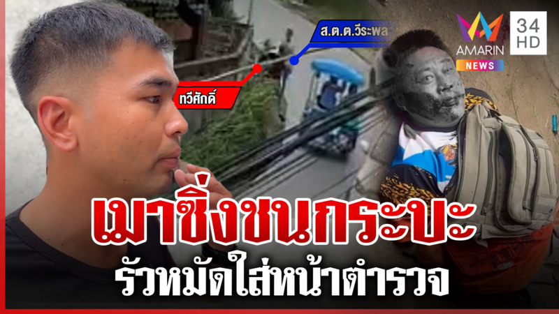 เมาคลั่งชนกระบะ ตำรวจเขาช่วยรัวหมัดใส่ยับ