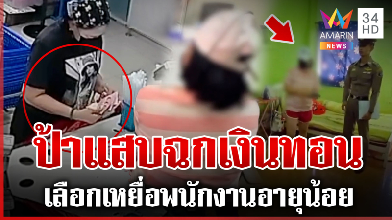 ป้าน้ำผึ้งมือเหนียว! หัวหมอลวงฉกเงินร้านค้า เลือกเหยื่ออายุน้อย