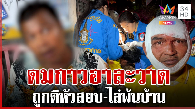 สุดทนทาสกาว! ตีหัวสยบคลั่ง กลางคืนไม่หลับนอน ค่าเช่าบ้านก็ไม่จ่าย