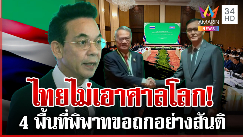 ถกจีบีซียังไม่สรุปคุยต่อพรุ่งนี้ 4 พื้นที่พิพาทไทยไม่ขึ้นศาลโลก