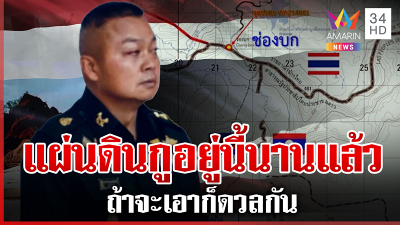 ปลุกเลือดรักชาติ! แม่ทัพภาค 2 ลั่นแรงไม่ขึ้นศาลโลกแผ่นดินกูพร้อมดวล