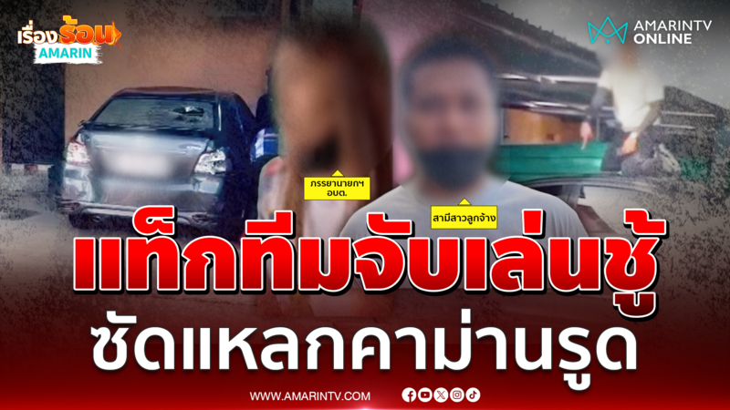 ผัวหลวงเปิดใจหลังจับมือเมียหลวงจับเล่นชู้คาม่านรูด