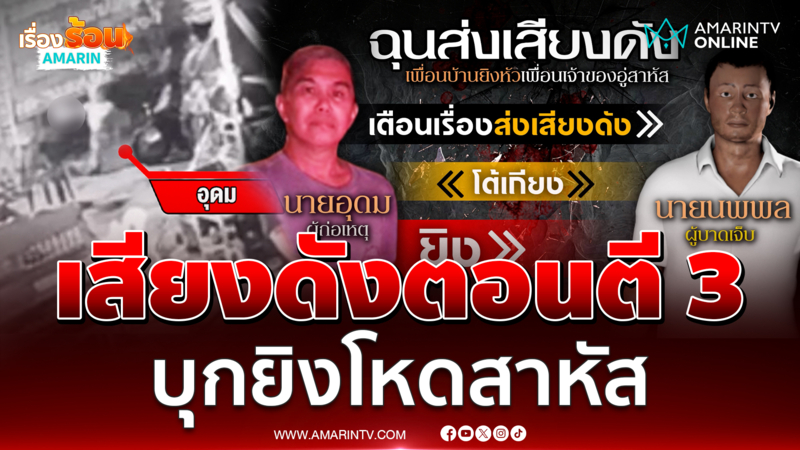 ลุงฉุนเพื่อนบ้านส่งเสียงดังตี 3 ซัดโป้งสาหัส