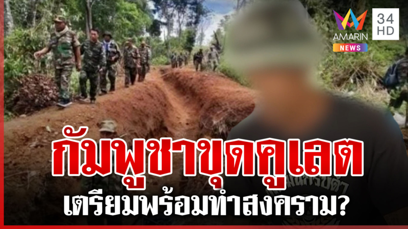 เปิดใจ "อดีตทหาร" ยันพื้นที่พิพาทเป็นของไทย ถูกเขมรจับ ขู่ห้ามเข้ามา