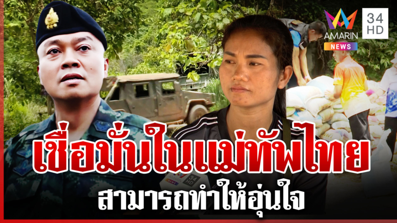 ชาวบ้านเสริมกระสอบทรายพร้อมหลบภัย ลั่นเชื่อมั่นในแม่ทัพไทย 