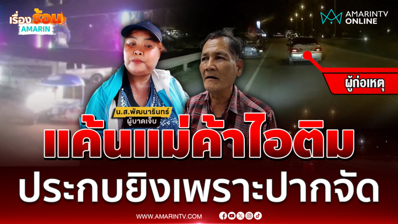 ปืนซื้อมาจากเขมร ยิงแม่ค้าไอติมสาหัส
