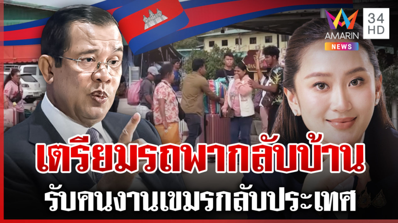 เตรียมรถบัส 400 คันรับคนงานเขมรกลับ "นายกฯอิ๊งค์" โพสต์สวนทันควัน