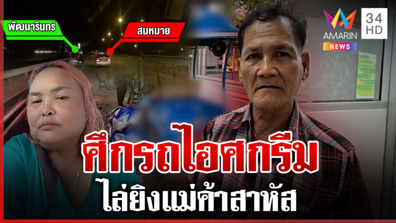 จับมือยิงแม่ค้าไอศกรีมสาหัส อ้างสางแค้นถูกด่า 4 ครั้ง 