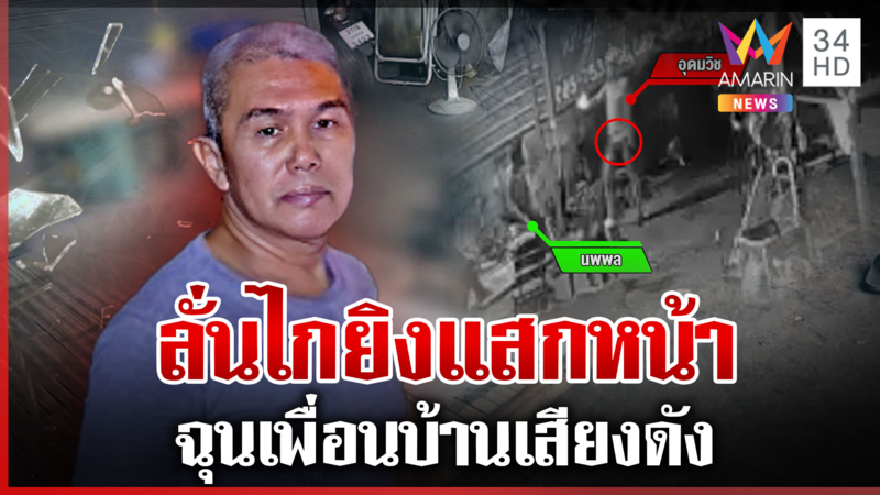 โมโหเสียงดัง ยิงแสกหน้า มือปืนโทรหาตำรวจให้มาเข้าจับตัวเอง