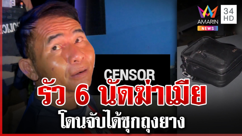 ผัวปืนโหด! รัวหมดโม่ฆ่าเมียดับ ญาติเผยปมก่อเหตุจับได้ซุกถุงยาง