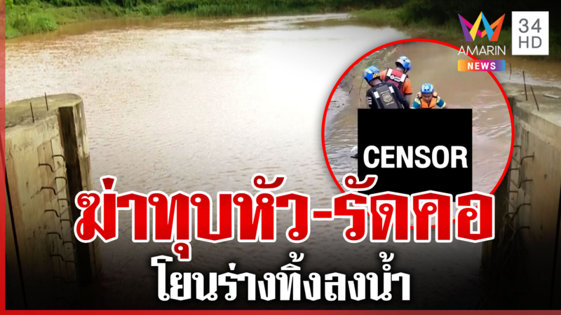 สลด! พบศพนิรนามถูกฆ่าทุบหัว-รัดคอ ลอยติดประตูระบายน้ำ