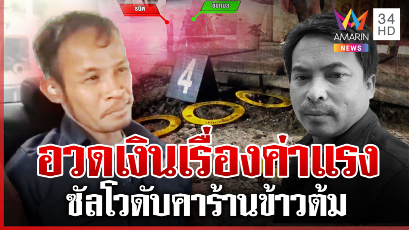 รวบมือปืนฆ่าเพื่อนคาร้านข้าวต้ม ปากบอกว่าสลด แต่แสยะยิ้มตลอด