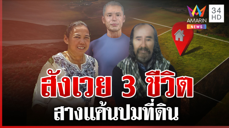 ที่ดินเลือด!ฆ่า 3 ศพ แค้นแจ้งป่าไม้มาจับ เผยมีปัญหาเรื่องรุกล้ำที่บ่อย