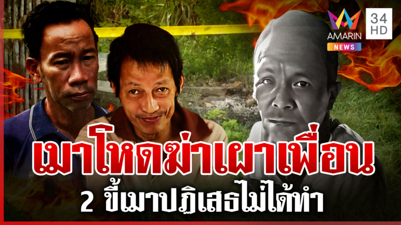 ล็อกตัว 2 ขี้เมาเผาเพื่อนร่วมวงเหล้า ตำรวจเค้นสอบยังให้การปฏิเสธ