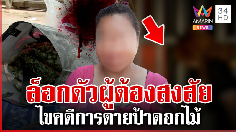 ใครฆ่าป้าดอกไม้? คุมตัวผู้สงสัยหมายเลข 1 เค้นสอบไขคดีการเสียชีวิต