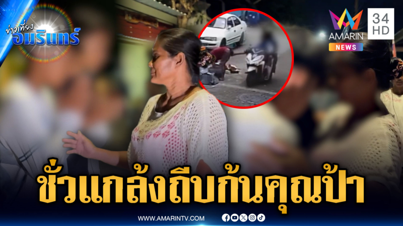 วัยรุ่นไทยคุณภาพ แกล้งถีบคุณป้าเก็บของเก่า สุดท้ายไหว้สวย