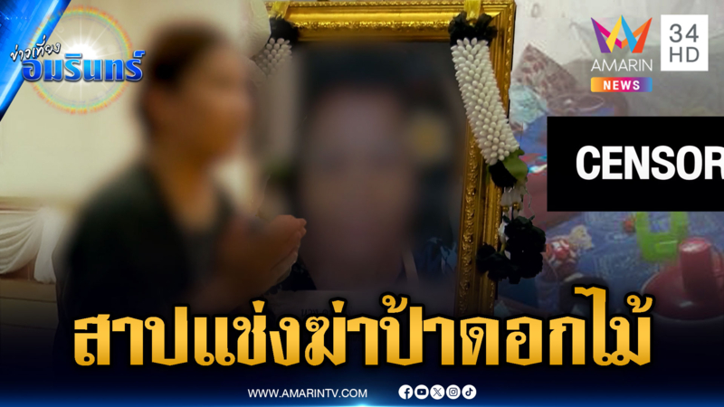 ปริศนาใครฆ่า “ป้าดอกไม้” กักตัวโควิด แต่ถูกบีบคอตาย