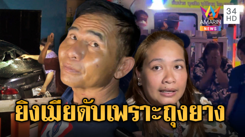 ผัวฉุนเมียติดพนัน แถมโดนจับโป๊ะซุกถุงยาง รัวยิงร่างพรุน