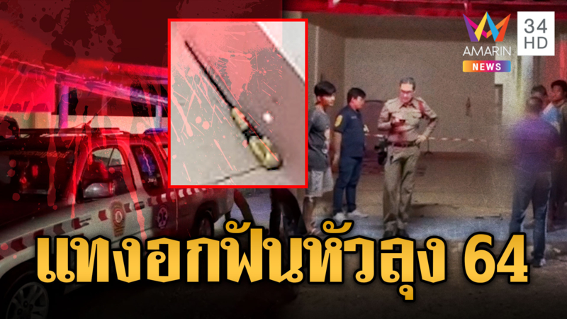 ลุง 64 ถูกฆ่าโหด มีดแทงอก-เฉาะหัว ตำรวจเร่งหาฆาตกร